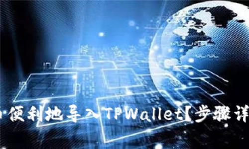 : 如何将Pig币便利地导入TPWallet？步骤详解与实用技巧