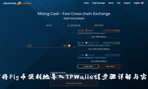 : 如何将Pig币便利地导入TPWallet？步骤详解与实用技巧
