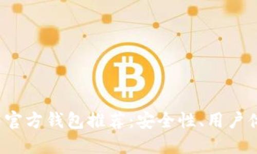 2023年比特币官方钱包推荐：安全性、用户体验与选择指南