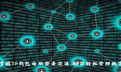 轻松掌握TP钱包电脑登录方法，助你轻松管理数字资产