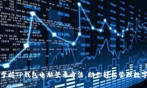 轻松掌握TP钱包电脑登录方法，助你轻松管理数字资产