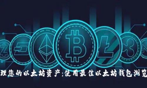 轻松管理您的以太坊资产：使用最佳以太坊钱包浏览器插件