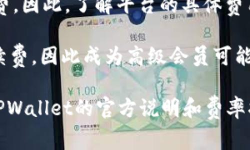 在TPWallet内进行兑换时，通常会涉及一定的手续费。这些手续费可能会因多种因素而异，包括但不限于以下几点：

1. **交易类型**：不同类型的兑换交易可能会有不同的手续费。例如，兑换常见的主流币种可能比兑换较冷门的币种手续费更低。

2. **网络拥堵情况**：在区块链网络拥堵时，交易的手续费可能会增加，以确保交易优先被处理。

3. **平台政策**：TPWallet会根据自身的盈利模式和市场竞争情况设定一定的手续费。因此，了解平台的具体费用结构非常重要。

4. **用户会员等级**：某些钱包或交易平台可能会对不同的用户等级设置不同的手续费，因此成为高级会员可能会享受手续费优惠。

为了确保您在使用TPWallet兑换资产时能够获得最好的体验，建议您在交易前查阅TPWallet的官方说明和费率指南。这样，您可以对手续费有一个明确的了解，并根据个人需求作出合理的交易决策。