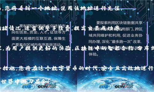    如何选择比特币钱包并实现安全交易  / 

 guanjianci  比特币钱包, 数字货币, 安全交易, 加密货币  /guanjianci 

引言
在数字货币飞速发展的今天，比特币作为最具影响力的加密货币，其钱包的选择和使用显得尤为重要。如何选一个安全、可靠的比特币钱包？这不仅关乎投资者的资产安全，也直接影响到交易的便捷性和效率。让我们一起深入探讨这个话题。

什么是比特币钱包？
比特币钱包并不是真正的“钱包”，而是一种软件或硬件，用于存储用户的比特币。它能够让您发送和接收比特币，同时跟踪您的比特币余额。可以理解为比特币的银行账户，但其操作方式和传统银行截然不同。

比特币钱包的种类
比特币钱包主要分为三种类型：热钱包、冷钱包和纸钱包。

h4热钱包/h4
热钱包是连接互联网的，使用方便，适合日常交易。它们通常是在手机或电脑上运行的软件应用。虽然很便捷，但由于时刻在线，安全性较低，容易受到黑客攻击。

h4冷钱包/h4
冷钱包是完全离线的，通常以硬件的形式存在，如USB设备或专用硬件钱包。由于不与互联网连接，因此它们相对更安全，适合长期存储大额比特币。虽然使用时稍显复杂，但它保障了资产的安全。

h4纸钱包/h4
纸钱包是将比特币的公钥和私钥打印在纸上的一种存储方式。它们不需要任何电子设备的支持，相对安全，但需要小心保管，避免遗失或损坏。

如何选择合适的比特币钱包
在选择比特币钱包时，考虑以下几个因素至关重要：

h4安全性/h4
安全性是选择钱包时的首要考虑因素。一定要选择有信誉的供应商或开发者，查看他们的用户评价和反馈。此外，启用双重认证和备份功能，也是提升安全性的有效手段。

h4易用性/h4
钱包的界面和操作是否友好直接影响用户体验。尤其是对于新手来说，简单明了的界面会让他们觉得更加亲切。同时，要考虑该钱包是否支持多种语言，如果是用户普遍使用的语言，使用起来会更加顺畅。

h4费用/h4
不同钱包可能会收取不同的交易费。尽量选择费用合理的，但也不能只看费用而忽视了钱包的安全性和易用性。

h4支持的币种/h4
如今，不仅仅是比特币，还有很多其他加密货币。如果您希望在一个平台上存储多种数字资产，选择一个支持多币种的钱包会更便利。

比特币钱包的安全措施
即便是选择了可信赖的钱包，也不能掉以轻心。以下是一些防范措施：

h4使用强密码/h4
避免使用简单的密码，您可以使用混合大小写、数字和特殊字符，增加破解的难度。同时，定期更换密码也是一个好习惯。

h4双重认证/h4
很多比特币钱包提供双重认证功能。开启后，在登录账户或进行交易时，还需要输入绑定的手机或邮箱上的验证码，这样可以进一步保护账户安全。

h4定期备份/h4
定期备份您的钱包，以确保在设备丢失或损坏时，可以恢复您的比特币。可以将备份保存到安全的云存储或硬件设备中。

比特币钱包的使用教程
对于初次使用比特币钱包的用户，以下是简单的使用教程：

h4下载和安装/h4
前往官网或应用商店下载所选钱包，关注不明链接，确保下载来自官方渠道。安装完成后，按照程序指示设置账户。

h4创建钱包/h4
大部分钱包在首次使用时，需要您创建一个新钱包。在这一过程中，系统会生成一套公钥与私钥，确保将私钥妥善保管。可以将其记录在纸上，避免存储在网络上。

h4充值比特币/h4
通过交易所或其他平台，您可以购买比特币，然后将其转入您创建的钱包。在钱包的“接收”页面，您将看到一个地址，使用该地址进行充值。

h4发送比特币/h4
在钱包中选择“发送”功能，输入接收方的地址和金额，确认无误后即可完成交易。请留意网络拥堵情况，适当调整手续费，提高交易成功率。

比特币钱包的未来发展
随着区块链技术的发展，比特币钱包也在不断更新迭代。未来可能会出现更多高效、安全的协议，为用户提供更好的体验。区块链中的智能合约、分布式存储等新技术，将会在钱包应用中大展身手。

总结
选择适合的比特币钱包，不仅是资产保护的第一步，也是成功投资的重要环节。通过合理的安全措施，您将在这个数字货币的时代，安全且高效地进行交易，享受比特币带来的红利。在此过程中，不断学习与适应，将为您的投资之旅增添无限可能。

最后，再次提醒大家，投资有风险，入市需谨慎。希望我们的建议能够帮助到你，让你在比特币的世界中游刃有余！