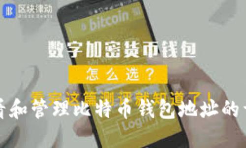 如何查看和管理比特币钱包地址的详细指南