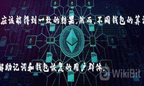 在区块链和加密货币的世界中，助记词（Mnemonic Phrase）是用户钱包中至关重要的一部分。它们通常由一组随机生成的单词组成，用于帮助用户恢复他们的钱包。那么，助记词恢复的钱包地址是否与原来的地址一样呢？本文将对此进行详细探索。

什么是助记词？
助记词是一种用于生成和恢复加密货币钱包的工具。它通常由12到24个单词组成，每个单词都是从特定的词汇列表中选出的。这些单词通过某种算法相互关联，能够对应到一组特定的私钥和公钥。通过助记词，用户可以方便地备份和恢复钱包，避免因忘记密码或丢失相关数据而导致的资产损失。

助记词与钱包地址的关系
每个加密钱包都有一个唯一的地址。这个地址是通过钱包内部生成的公钥得来的，而公钥又是从对应的私钥中推导出来的。当你创建钱包时，助记词用于生成这对私钥和公钥。只要使用相同的助记词，恢复的钱包应该会生成与原钱包相同的私钥和公钥，从而得到相同的钱包地址。

恢复钱包的步骤
恢复钱包的基本步骤如下：
ol
    li下载并安装你选择的加密钱包应用程序。/li
    li选择“恢复钱包”或类似的选项。/li
    li输入你的助记词，通常是用空格分隔的单词。/li
    li钱包应用程序将自动生成与你原始钱包相同的私钥和地址。/li
/ol

原地址与恢复地址是否一致？
理想情况下，如果你使用相同的助记词来恢复钱包，得到的地址应该是完全一致的。这是因为助记词的生成方式是有规律可循的，只要算法和环境不变，得到的结果也应该是相同的。

注意事项
虽然助记词可以让你恢复同样的钱包地址，但在实际操作中，有几个注意事项需要牢记：
ul
    li确保使用同种钱包应用程序：不同钱包可能使用不同的生成算法，即使输入相同助记词也可能产生不同的地址。/li
    li备份助记词：如果丢失助记词，将无法访问钱包及其资产。/li
    li保持安全性：助记词应保存在安全的地方，防止他人访问。/li
/ul

不同钱包间的兼容性
不同的加密钱包可能会使用不同的助记词规范。例如，BIP39和BIP44是最常见的标准，但并不是所有的钱包都遵循这些标准。
因此，即使你使用相同的助记词，不同的钱包可能不会生成相同的地址。如果你尝试在一个不兼容的钱包中使用助记词，结果可能与你预期的不一致。因此，在选择钱包之前，了解其兼容性是非常重要的。

总的来说
助记词恢复钱包时，钱包地址是否相同与多个因素息息相关。只要使用相同的助记词并在相同的应用程序中进行恢复，理论上应该能得到一致的结果。然而，不同钱包的算法特点和标准选择也可能导致差异。在使用助记词时，务必保持警惕，确保备份并保持安全。

希望本文能够解答您关于助记词和钱包地址之间关系的疑问。无论您身处何境，确保您的数字资产安全始终是最重要的。

如此丰富的信息不仅为读者提供了直观的理解，同时也打造了与内容相关性更强的搜索引擎（）效果，能够更好地吸引需要了解助记词和钱包恢复的用户群体。