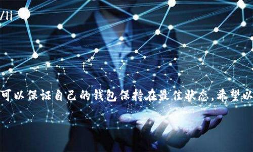tpwallet需要升级吗？揭秘更新的重要性与好处

在数字资产飞速发展的今天，钱包软件的更新与升级显得尤为重要。tpwallet作为一款广受欢迎的钱包应用，是否需要定期升级，成为了用户关注的焦点。在这篇文章中，笔者将详细探讨tpwallet升级的必要性、可能带来的具体成果，以及在此过程中需要注意的事项。

为何需要升级tpwallet？

首先，升级是为了提升安全性。随着网络攻击的日益增多，钱包软件常常是黑客的攻击目标。通过定期升级，开发团队可以修复已知的漏洞，增强防护措施，从而保护用户的资产安全。

其次，新版本的发布通常伴随着新功能。tpwallet的开发团队可能在升级中加入了创新功能，增强用户体验。例如，增加交易速度、改进用户界面或加入新资产的支持。这些好处能够促进用户更高效地管理自己的数字资产。

升级会带来哪些具体成果？

当用户选择升级tpwallet时，能够获得以下几个方面的具体成果：

ul
listrong安全性提高：/strong升级后，用户的数据和资产将更安全，减少被盗风险。/li
listrong功能增强：/strong新版本可能会增加便捷的交易选项，提高用户的转账体验。/li
listrong兼容性改善：/strong软件升级能够使钱包与最新的区块链技术兼容，支持更多类型的加密资产。/li
listrong用户体验提升：/strong界面的和使用流程的简化，能让用户更容易上手。/li
/ul

怎样判断tpwallet是否需要升级？

用户应关注以下几个判断因素：

ul
listrong官方通知：/strongtpwallet的官方网站及其社交媒体渠道会定期发布更新通知。用户应关注这些信息。/li
listrong性能变化：/strong如果软件运行速度变慢或出现崩溃等问题，很可能是时候考察是否有可用更新。/li
listrong安全建议：/strong关注安全专家的建议，及时进行升级是一种良好的习惯。/li
/ul

升级过程中需要注意的事项

升级tpwallet是一个 relatively simple 的过程，但用户在执行时仍需注意以下几点：

ul
listrong备份钱包：/strong在进行任何更新前，务必备份好钱包的私钥和助记词，以防数据丢失。/li
listrong网络安全：/strong确保在安全的网络环境下下载更新，避免在公共Wi-Fi上进行下载。/li
listrong仔细阅读更新日志：/strong了解新版本的更新内容，有助于用户更好地利用这次升级带来的新功能。/li
/ul

结语：定期升级tpwallet的价值

综上所述，tpwallet的升级不仅关乎用户的资产安全，更是提升用户体验的途径。通过定期处理它的升级，用户可以保证自己的钱包保持在最佳状态。希望以上信息能够帮助用户做出明智的决策，保护自己的数字资产。

tpwallet升级的重要性与潜在收益分析