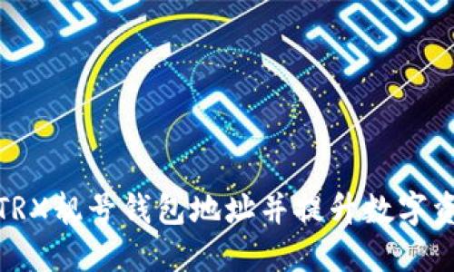如何生成TRX靓号钱包地址并提升数字资产安全性