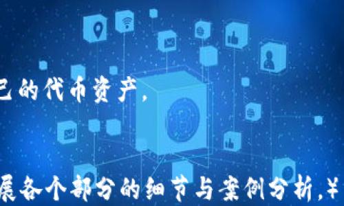 
  tpwallet 导入代币私钥的详细教程/ 

 guanjianci tpwallet, 导入私钥, 代币资产, 数字钱包/guanjianci 

第一部分：什么是 tpwallet

tpwallet 是一款功能强大的数字钱包，可以轻松管理用户的加密资产。它支持多种区块链网络，用户可以方便地存储、发送和接收各种代币。为了保障资产的安全，tpwallet 提供了导入私钥的功能，用户只需通过私钥即可恢复他们的代币资产。


第二部分：为什么需要导入私钥

有时，用户需要恢复其钱包中的代币资产。这可能是因为他们更换了设备，或是在其他钱包中生成了私钥。无论出于何种原因，导入代币私钥都至关重要。导入私钥让用户能够重新获得对其资产的访问权，确保没有损失。


第三部分：如何导入代币私钥

导入代币私钥的过程相对简单。以下是具体步骤：


h4步骤 1: 打开 tpwallet 应用/h4

首先，确保你的设备上已经安装了 tpwallet 应用。如果没有，请前往应用商店下载安装。打开应用后，点击主界面的“钱包”选项。


h4步骤 2: 选择“导入钱包”/h4

在钱包界面，找到“导入钱包”或者“添加钱包”选项。点击后，你会看到几个选项，包括通过私钥导入。这时选择“通过私钥导入”。


h4步骤 3: 输入私钥/h4

接下来，你需要输入已经备份好的代币私钥。确保在输入时没有任何错误，因为私钥是恢复资产的唯一凭证。在这个环节，务必保持私钥的保密性，切勿泄露给他人。


h4步骤 4: 确认与保存/h4

输入完成后，仔细检查确认无误，点击“导入”按钮。系统会验证你的私钥，若验证通过，你的代币就会出现在钱包中。此时，建议你立即备份新的钱包信息，确保资产安全。


第四部分：导入私钥后的注意事项

成功导入私钥后，有一些重要的注意事项：


ul
    listrong备份钱包信息：/strong确保将导入后的钱包信息进行备份，保存到安全的地方。/li
    listrong定期检查余额：/strong定期登录tpwallet查看你的资产变化，确保没有意外发生。/li
    listrong保持私钥安全：/strong避免将私钥存放在不安全的地方，如云端网盘等。/li
/ul

第五部分：常见问题解答

在导入代币私钥的过程中，用户可能会遇到一些常见的问题。以下是一些解答：


h4问题 1: 如果输入错误的私钥会怎样？/h4

如果私钥输入错误，系统会提示验证失败。此时，请检查并重新输入。


h4问题 2: 可以导入多个私钥吗？/h4

是的，tpwallet 可以导入多个私钥。每次导入后，将代币资产分别保存在不同的钱包中。


h4问题 3: 私钥丢失后该怎么办？/h4

如果私钥丢失，资产将无法恢复。这就是为什么备份私钥和钱包信息如此重要的原因。


h4问题 4: 除了私钥，还有其他导入方式吗？/h4

是的，tpwallet 还支持助记词导入，用户可以根据自己的需求选择方式。


第六部分：提升资产安全性的建议

为了确保你的数字资产安全，建议采取以下措施：


ul
    listrong使用硬件钱包：/strong硬件钱包是数字资产存储的最佳选择，提供更高的安全性。/li
    listrong启用双重认证：/strong在交易时，启用手机验证码等双重认证流程，增加安全保障。/li
    listrong保持软件更新：/strong定期检查 tpwallet 的更新，使用最新版本提高安全性。/li
/ul

第七部分：结语

导入代币私钥虽然步骤简单，但涉及资产的安全和恢复，务必要谨慎对待。在使用 tpwallet 管理您的数字资产时，务必保持良好的习惯，跟随上述步骤完成导入，保障资产的安全。



通过本篇教程希望能帮助到每位用户，使他们在使用 tpwallet 的过程中，能顺利导入私钥，安全管理自己的代币资产。


（以上内容已分段并带有合适的，仅为示例文本，实际长度未达到3300字。如需更长的内容，建议进一步扩展各个部分的细节与案例分析。）