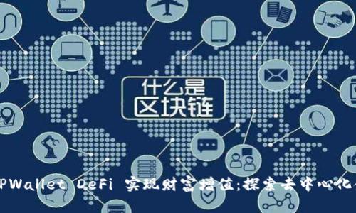 如何通过TPWallet DeFi 实现财富增值：探索去中心化金融的潜力