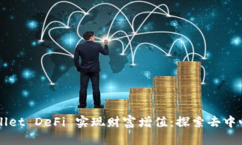 如何通过TPWallet DeFi 实现财富增值：探索去中心化金融的潜力