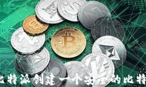 
如何使用比特派创建一个安全的比特币冷钱包？