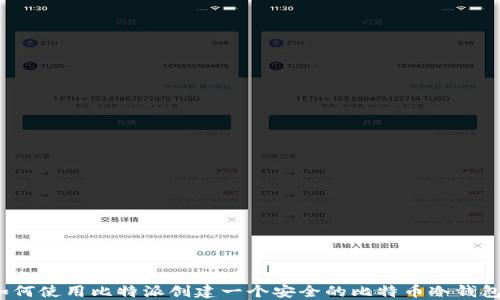 
如何使用比特派创建一个安全的比特币冷钱包？