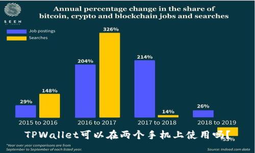 TPWallet可以在两个手机上使用吗？