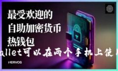 TPWallet可以在两个手机上使用吗？