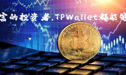   如何在苹果设备上下载TPWallet APP并使用其强大功能  / 
 guanjianci  TPWallet, APP下载, 苹果手机, 加密货币  /guanjianci 

引言
在当今数字化的时代，仿佛每个人的口袋里都藏着一台随身的“小银行”。移动应用的迅猛发展，让我们不再需要走进实体银行，只需通过手机就能进行各种金融操作。而TPWallet作为一款广受欢迎的加密货币钱包，让用户方便地管理他们的数字资产。今天，我们就来详细介绍如何在苹果设备上下载TPWallet APP，以及它给用户带来的具体成果。

什么是TPWallet？
TPWallet是一个安全、便捷且功能丰富的加密货币钱包应用。它不仅支持多种加密货币的存储和管理，还提供交易功能。在TPWallet上，用户可以轻松进行转账、兑换等操作，完全掌控自己的数字资产。对于刚接触加密货币的用户来说，TPWallet的界面设计友好且容易上手，非常适合新手使用。

TPWallet的主要功能
TPWallet的设计目的是为了给用户提供一个安全且高效的平台。在这里，用户可以享受到以下几种主要功能：

ul
    listrong多币种支持：/strongTPWallet支持多种主流加密货币，如比特币、以太坊以及众多山寨币，用户可以方便地在同一平台上管理不同的数字资产。/li
    listrong安全保障：/strongTPWallet采用了多重安全措施，包括加密技术和双重身份验证，确保用户的资产安全。/li
    listrong跨平台访问：/strong用户不仅可以通过iOS设备访问TPWallet，还可以通过其他设备登录，极大地方便了资产的管理。/li
    listrong易于使用的界面：/strong年轻化的设计和简单的操作步骤，使得即使是新手用户也能快速上手，进行存币和交易。/li
/ul

如何在苹果设备上下载TPWallet APP？
接下来，我们将详细介绍如何在苹果设备上下载TPWallet APP的步骤。请按照以下步骤操作：

ol
    listrong打开App Store：/strong在您的苹果设备上，找到并点击App Store图标。/li
    listrong搜索TPWallet：/strong在App Store的搜索框中，输入“TPWallet”，然后点击搜索按钮。/li
    listrong选择APP：/strong在搜索结果中找到TPWallet应用程序，点击进入其介绍页面。/li
    listrong点击获取：/strong在TPWallet的页面上，您能看到“获取”或“下载”按钮。点击它，系统将开始下载应用。/li
    listrong安装和设置：/strong下载完成后，点击“打开”按钮。在首次使用时，您需要按照提示完成账户设置。/li
/ol

使用TPWallet的具体成果
下载和安装TPWallet APP后，您将获得许多具体的好处和成果：

ul
    listrong高效管理资产：/strongTPWallet允许您一目了然地查看资产余额，帮助您轻松管理所有加密货币。无论是投资还是日常使用，随时随地掌握自己的财务状况。/li
    listrong快速交易：/strongTPWallet提供快速的转账和交易功能，用户可以即时完成操作，避免了繁琐的传统交易过程。/li
    listrong维护安全：/strong使用TPWallet，您的资产将享有多重安全保护。即使在网络不稳定的情况下，您的资金也能得到保障。/li
    listrong获取实时市场信息：/strongTPWallet还提供市场行情功能，用户可以即时获取加密货币的价格变化，帮助您做出更明智的投资决策。/li
/ul

总结
总而言之，TPWallet不仅是一款出色的加密货币钱包应用，更是用户管理和交易数字资产的得力助手。在苹果设备上下载和使用这个应用是一个简单而有效的过程。无论您是加密货币的新手还是经验丰富的投资者，TPWallet都能够为您提供极大的便利和安全保障。随着加密货币市场的不断变化，使用TPWallet将帮助您更好地把握机遇，维护您的资产。我们希望您在使用TPWallet的过程中，能够体验到金融科技带来的便捷与乐趣。

这样一款工具，值得每个加密货币用户去尝试和拥抱。下载后，别忘了保持学习和探索的热情，携手TPWallet，共同面对未来的数字经济时代！

希望以上信息能为您提供切实的帮助。如有任何疑问，欢迎随时反馈，我们将乐于为您解答。