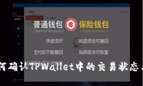 fiaoti如何确认TPWallet中的交易状态与安全性？