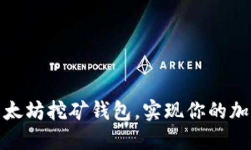 如何注册以太坊挖矿钱包，实现你的加密资产增值