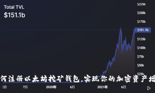 如何注册以太坊挖矿钱包，实现你的加密资产增值