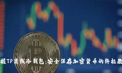 掌握TP离线冷钱包：安全保存加密货币的终极教程