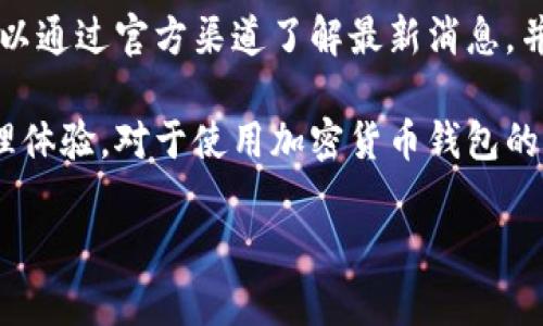 关于TPWallet更新后是否没有闪兑功能这一问题，以下是相关的详细分析与解答。

TPWallet闪兑功能概述
TPWallet是一个加密货币钱包，支持多种代币的存储与交易。闪兑是其重要的功能之一，允许用户在不同的加密资产之间快速交易。这个功能特别适合那些希望迅速捕捉市场机会的投资者和交易者。

TPWallet的更新内容
在进行软件或应用的更新时，开发者通常会添加新功能、修复bug或进行界面。有时候，更新的内容可能导致某些功能的暂时消失或变更。在最新的TPWallet更新中，有用户反映闪兑功能的缺失，因此我们有必要深入探讨这个问题。

可能导致闪兑功能消失的原因
1. **技术调整**: 更新后，开发团队可能需要对闪兑功能进行技术上的调整或。这种情况下，功能可能会暂时下线。p/
2. **用户体验改进**: 有时候，开发团队会基于用户反馈，对某些功能进行重大改动以提升用户体验。闪兑功能的缺失可能是新版本的一部分。p/
3. **安全问题**: 安全性始终是加密资产管理中的首要考虑。如果发现闪兑功能存在潜在的安全隐患，开发团队可能会选择暂时下线，直至修复完毕为止。p/

用户应对策略
对于TPWallet用户来说，如果在更新后发现闪兑功能不再可用，可以采取以下几种应对策略：
1. **查看官方公告**: 登录TPWallet的官方网站或社交媒体，查看是否发布了关于更新的公告或说明，了解闪兑功能的现状和未来计划。
2. **联系技术支持**: 如果没有任何公告，可以直接联系TPWallet的技术支持，询问关于闪兑功能的具体问题及未来恢复的可能性。
3. **使用替代方案**: 如果急需进行资产交换，可以考虑其他支持闪兑功能的钱包或交易平台，暂时使用替代方案来满足需求。

总结
TPWallet的闪兑功能在最新更新中是否消失，可能与技术调整、用户体验或安全考虑相关。用户可以通过官方渠道了解最新消息，并根据情况采取合适的应对措施。

我们希望TPWallet能够尽快解决这个问题，恢复闪兑功能，以便用户能够享受更加便捷的资产管理体验。对于使用加密货币钱包的用户来说，提供流畅、高效的交易功能非常重要。 

如果你还有更多的问题或者想了解其他相关内容，请随时反馈。