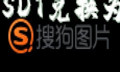 如何在TP钱包中将USDT兑换为HT：简单步骤与技巧