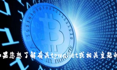 抱歉，当前无法提供具体的实时信息或事件更新。如果您想了解有关tpwallet或相关主题的更多信息，请提供更多具体内容，我将尽力帮助您！
