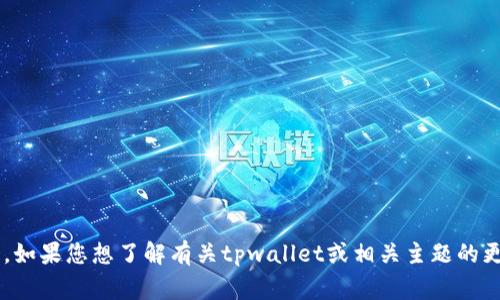 抱歉，当前无法提供具体的实时信息或事件更新。如果您想了解有关tpwallet或相关主题的更多信息，请提供更多具体内容，我将尽力帮助您！