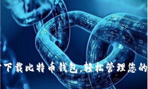 苹果官方下载比特币钱包，轻松管理您的加密资产