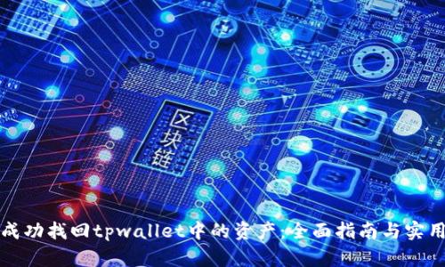 如何成功找回tpwallet中的资产：全面指南与实用技巧