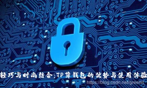 轻巧与时尚结合：TP薄钱包的优势与使用体验