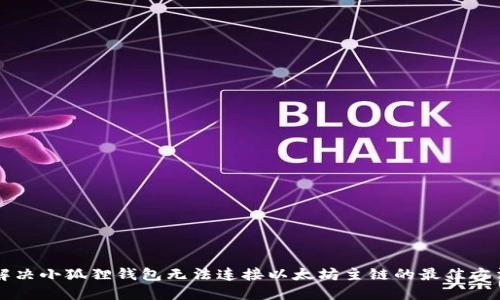 解决小狐狸钱包无法连接以太坊主链的最佳方法