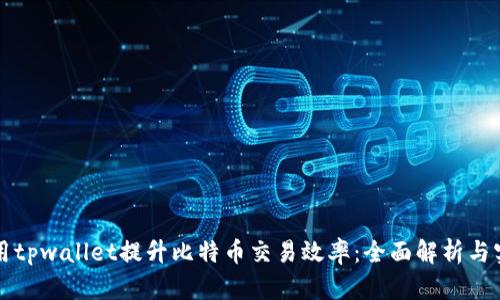 如何利用tpwallet提升比特币交易效率：全面解析与实用指南