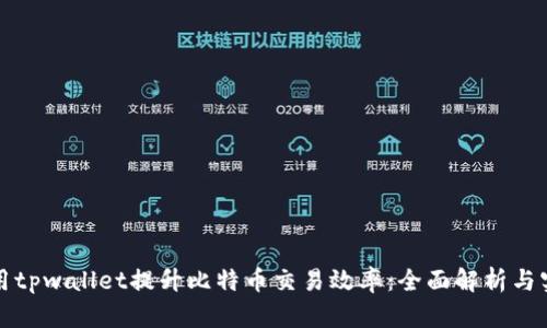 如何利用tpwallet提升比特币交易效率：全面解析与实用指南