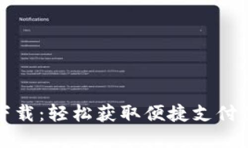 购宝钱包官方下载：轻松获取便捷支付体验的最佳选择