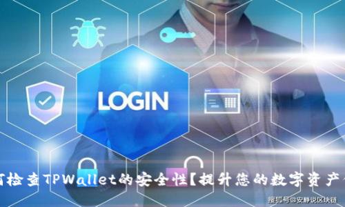 如何检查TPWallet的安全性？提升您的数字资产保护