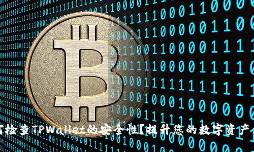 如何检查TPWallet的安全性？提升您的数字资产保护