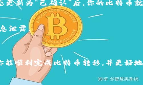比特币钱包转移到电脑上的最佳方法与安全注意事项

比特币钱包, 比特币转移, 加密货币安全, 钱包管理/guanjianci

引言
在数字货币世界中，比特币仍然是最受欢迎的选择之一。随着越来越多的人参与到加密货币的投资与交易中，存储比特币的方式也变得至关重要。很多投资者决定将他们的比特币从网络钱包转移到电脑上的钱包中，以提高安全性。这篇文章将详细介绍如何安全地将比特币钱包转移到电脑上，以及在这个过程中需要注意的安全事项。

第一步：选择合适的钱包软件
在开始转移之前，你首先需要选择一个适合自己的比特币钱包软件。钱包软件种类繁多，包括桌面钱包、移动钱包与硬件钱包等。对于那些希望将比特币转移到电脑上的用户来说，桌面钱包是一个不错的选择。
一些流行的桌面钱包包括 Bitcoin Core、Electrum 以及 Exodus。这些钱包各有特点。例如，Bitcoin Core 是比特币社区公认的官方客户端，安全性极高，但需要较大的存储空间。相对来说，Electrum 更加轻便，虽然功能有所限制，但足够满足日常使用需求。

第二步：准备转移之前的安全措施
任何与比特币相关的操作都需考虑安全性。以下是一些建议：
ul
    listrong备份你的现有钱包：/strong在进行转移操作之前，确保你已经备份了你的比特币钱包数据。许多钱包软件都有备份功能，可以将钱包文件导出到USB等外部存储设备。/li
    listrong设置强密码：/strong确保你在桌面钱包中设置了一个强密码，这是保护你的钱包不被恶意访问的第一道防线。/li
    listrong更新防病毒软件：/strong在转移比特币之前，确保你的电脑没有被恶意软件感染。及时更新防病毒软件，可以极大地降低安全风险。/li
/ul

第三步：下载并安装钱包软件
选择好钱包软件后，访问其官方网站进行下载。务必确保下载文件来源的安全性，避免从不知名的网站下载恶意软件。
下载完成后，按照提示步骤，逐步安装钱包软件。安装过程中，通常会要求创建新的钱包，这里你需要设置密码并安全保存恢复助记词。

第四步：将比特币转移到电脑钱包
完成钱包软件的安装与设置后，你就可以进行比特币转移了。打开你的网络钱包，通常这类钱包支持直接生成发送和接收地址。
在电脑钱包中，找到“接收”选项，拷贝生成的地址。回到你的网络钱包，选择“发送”，并将比特币发送到刚才复制的地址。在确认信息无误后，提交转账请求。

第五步：确认转账情况
比特币交易一般会在几分钟内完成，但有时可能会因为网络拥堵而延迟。你可以在区块链分析网站上输入你的交易ID，实时跟踪交易状态。当交易状态更新为“已确认”后，你的比特币就成功转移到电脑钱包了。

第六步：确保电脑钱包的安全性
转移完成后，确保你的电脑钱包保持安全。时刻保持软件更新，定期检查钱包的活动记录。尽量避免在公共场所进行任何与比特币相关的操作，以免信息泄露。
此外，使用硬件钱包能够提供额外的安全层级。硬件钱包是一种存储比特币的专用设备，不仅保护私钥安全，也防止电脑病毒的攻击。

总结
将比特币钱包转移到电脑上是一项需要谨慎操作的任务。选择合适的钱包软件、做好备份和安全设置是确保成功转移的关键。通过本文的指导，相信你能顺利完成比特币转移，并更好地管理和保护你的加密资产。
在这个瞬息万变的数字货币时代，保持警惕、更新知识，同时使用适当的安全措施是至关重要的。希望大家都能安全、顺利地进行比特币交易与管理。