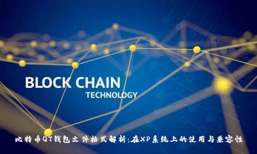比特币QT钱包文件格式解析：在XP系统上的使用与兼容性