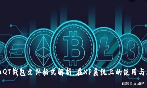 比特币QT钱包文件格式解析：在XP系统上的使用与兼容性