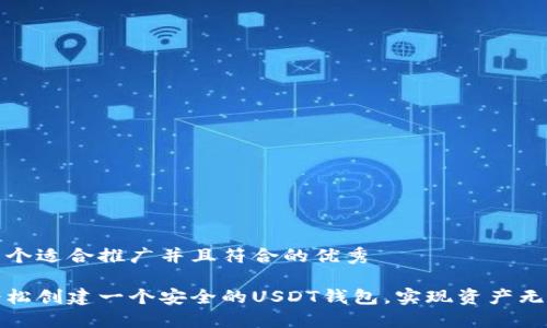 思考一个适合推广并且符合的优秀

如何轻松创建一个安全的USDT钱包，实现资产无忧管理