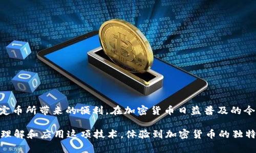 USDT节点钱包是指专门用于存储和管理USDT（泰达币）这种加密货币的钱包，其主要功能是支持用户进行USDT的收发、管理和交易。USDT是以美元为基础的稳定币，旨在保持与美元1:1的汇率。节点钱包通常与区块链网络直接相连，有助于用户在网络中执行交易、查看交易历史和进行其他与区块链相关的操作。

### 什么是USDT？

USDT的基本概念
USDT（Tether）是一种被称为稳定币的加密货币。它的价值与美元直接挂钩。每个USDT都代表着一美元的价值。这使得USDT在市场波动较大的时候，能够为用户提供一个相对稳定的价值存储工具。

### 为什么使用USDT节点钱包？

USDT节点钱包的优势
使用USDT节点钱包有几个显著的优点：
ul
    listrong安全性：/strong节点钱包可以让用户控制自己的私钥，从而增加安全性。相较于交易所钱包，用户拥有更多的掌控权。/li
    listrong直接参与网络：/strong节点钱包可以直接连接到区块链网络，用户可以以更快的速度发送和接收USDT。/li
    listrong更低的费用：/strong通过节点钱包，用户可以减少交易费用，尤其是在进行大额交易时。/li
    listrong隐私保护：/strong用户的交易信息较少暴露，保护用户的隐私。/li
/ul

### 如何选择合适的USDT节点钱包？

选择USDT节点钱包的要素
选择一个合适的USDT节点钱包时，要考虑以下几个要素：
ul
    listrong钱包的安全性：/strong确保钱包提供良好的安全措施。例如，私钥加密和二次验证等。/li
    listrong用户界面：/strong选择一个用户界面友好的钱包，这样使用起来会更方便快捷。/li
    listrong社区支持：/strong活跃的社区支持可以帮助用户解决问题，也提供更新和维护信息。/li
    listrong功能多样性：/strong一些钱包可能还提供其他功能，例如自动交易、资产管理等。/li
/ul

### 如何使用USDT节点钱包？

使用USDT节点钱包的步骤
下面是使用USDT节点钱包的基本步骤：
ol
    listrong下载并安装钱包：/strong选择一个合适的USDT节点钱包并下载。根据说明进行安装。/li
    listrong创建新钱包或导入已有钱包：/strong选择创建新钱包，并设置强密码。或者，可以选择导入已有的钱包。/li
    listrong获取和管理私钥：/strong确保将私钥安全存储，避免泄露。/li
    listrong发送和接收USDT：/strong使用钱包界面进行USDT的发送和接收操作。输入接收地址和金额，确认交易。/li
    listrong查看交易记录：/strong随时查看你的交易历史，确保所有交易正常完成。/li
/ol

### USDT节点钱包的常见问题

常见问题解答
在使用USDT节点钱包时，用户可能会有一些疑问。以下是一些常见问题及解答：
ul
    listrong我的私钥丢失了怎么办？/strong如果丢失私钥，将无法访问钱包中的USDT。因此，确保妥善保存私钥。/li
    listrong钱包安全吗？/strong通常，USDT节点钱包提供相对较高的安全性。但用户需自行进行安全防护。/li
    listrong如何恢复钱包？/strong可以通过助记词或私钥恢复钱包。请确保这些信息的安全存储。/li
/ul

### 结论

总结
USDT节点钱包为用户提供了一个安全、便捷的方式来管理和交易USDT。通过适当的选择和使用，用户可以在保护隐私的同时，享受稳定币所带来的便利。在加密货币日益普及的今天，能够熟练掌握和使用USDT节点钱包将为我们在数字经济中带来更多的机会和收益。

以上内容涵盖了USDT节点钱包的基本概念、优势、使用方法以及常见问题，希望能为大家提供帮助。通过详细的说明，用户可以更好地理解和应用这项技术，体验到加密货币的独特魅力。