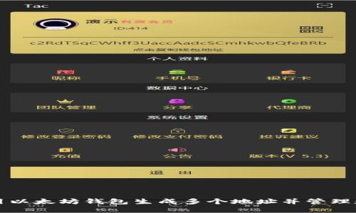 如何使用以太坊钱包生成多个地址并管理数字资产