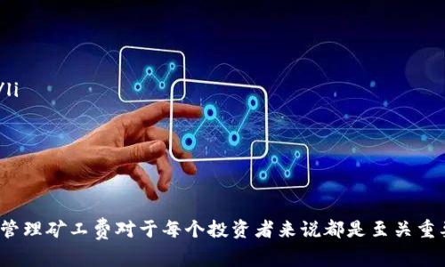 如何购买钱包TRX矿工费：一步步指导与注意事项
TRX,矿工费,钱包购买,区块链/guanjianci

引言
在区块链世界中，随着数字货币的普及，TRX（波场币）作为一种流行的加密货币，受到了越来越多投资者的关注。然而，很多新手可能对如何购买TRX钱包中的矿工费感到困惑。本指南将详细介绍整个过程，帮助你顺利进行TRX的矿工费购买。

什么是TRX矿工费？
在区块链交易中，矿工费是指用户为了让矿工优先处理其交易而支付的费用。对于TRX来说，在发送交易时需要支付一定的矿工费。这些费用保证了交易的顺利进行，并且在一定程度上激励矿工继续维护区块链网络的安全。

为什么需要购买矿工费？
当你将TRX发送给其他用户时，区块链网络会对该交易进行验证。矿工费是交易成功的关键因素之一。如果你没有足够的矿工费，你的交易可能会被忽略，甚至无法完成。因此，确保钱包中有足够的矿工费是非常必要的。

第1步：选择一个可靠的TRX钱包
在开始购买矿工费之前，首先需要一个可靠的TRX钱包。有多种选择，包括在线钱包、桌面钱包和硬件钱包。
ul
    listrong在线钱包/strong：如TronLink或TronWallet，方便快捷，但安全性相对较低。/li
    listrong桌面钱包/strong：如TronWallet Desktop，安全性较高，可以提供更多的控制权。/li
    listrong硬件钱包/strong：如Ledger，安全性最好，适合长期存储。/li
/ul
确保你选择的钱包支持TRX和矿工费的支付功能。

第2步：充值TRX到钱包
一旦你选择了一个合适的钱包，接下来的步骤是为你的钱包充值TRX。这可以通过以下几种方式来完成：
ul
    listrong通过交易所购买/strong：大部分用户选择在加密货币交易所（如币安、火币等）上购买TRX。/li
    listrong通过P2P交易/strong：你可以在某些平台进行点对点交易，获得TRX。/li
    listrong从其他钱包转账/strong：如果你已经有其他钱包中的TRX，可以直接转账到你的新钱包。/li
/ul
确保在充值时考虑到矿工费，因为每笔交易都需要支付相应的费用。

第3步：了解矿工费的计算
矿工费的计算方式可能根据网络的拥堵程度而变化。一般来说，矿工费是基于交易的大小（以字节为单位）以及网络当前的采矿难度。因此，了解当前的矿工费用可以帮助你更好地进行预算。
在某些钱包中，TRX的矿工费会自动计算和显示。你可以在交易页面上查看这一费用并进行确认。

第4步：进行交易并支付矿工费
当你确认钱包中有足够的TRX后，就可以进行交易了。在填写接收方地址和金额后，确保核对所有信息的准确性。
在确认交易时，你会看到系统提示的矿工费。确认这个费用，你的TRX交易将会被处理。

第5步：查看交易状态
一旦你的交易发起，你可以在区块链浏览器（如Tronscan）上查询到交易状态。记得输入你的钱包地址，查看证明你的交易是否被确认。
对于大多数常规交易，确认的时间通常是几分钟。如果有网络拥堵，可能需要等更长的时间。

注意事项
在购买和使用TRX矿工费的过程中，请记住以下几点：
ul
    listrong选择合适的时机/strong：在网络拥堵较少的时段进行交易，可能会减少矿工费用。/li
    listrong保持软件更新/strong：确保你的钱包软件是最新版本，以避免潜在的安全隐患。/li
    listrong备份重要信息/strong：始终备份你的私钥和助记词，以防丢失资金。/li
/ul

结语
购买TRX矿工费虽然听起来复杂，但只需要按照上述步骤进行，你就能顺利完成交易。正确理解和管理矿工费对于每个投资者来说都是至关重要的。希望本指南能帮助你在TRX交易中获得顺利体验，并能够更好地参与到区块链的世界中去。