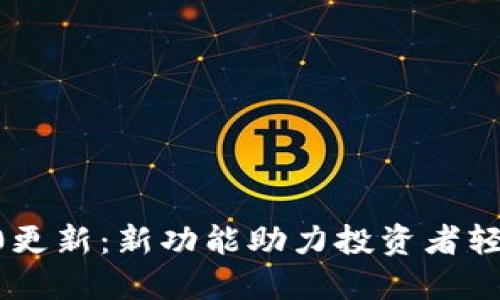 狗狗币钱包1.10更新：新功能助力投资者轻松管理加密资产
