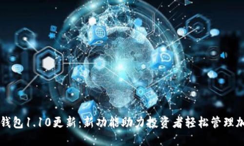狗狗币钱包1.10更新：新功能助力投资者轻松管理加密资产