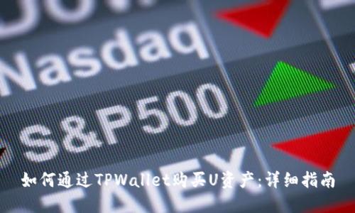 如何通过TPWallet购买U资产：详细指南
