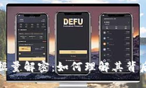 比特币钱包数据量解密：如何理解其背后的秘密与影响