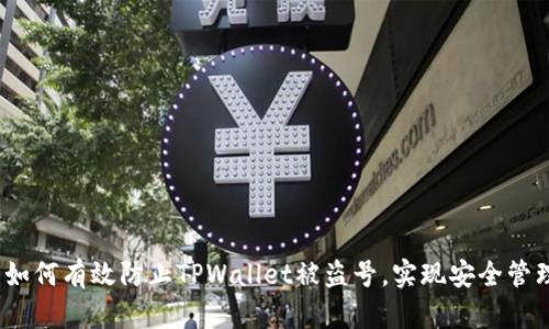   如何有效防止TPWallet被盗号，实现安全管理 