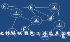 存放比特币的钱包工具及其优势详解